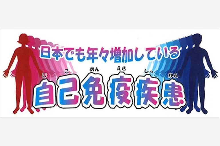 自己免疫疾患